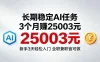 3个月收入25003米，长期稳定Ai任务，新手3天入门全民可做