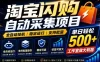 全网独家淘宝闪购采集挂G项目，单窗口轻松日入40+，稳定运行，支持批量
