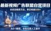 最新视频广告联盟自营项目，全自动独家方法，单日收益500+，从0-1教程，全程无需人工值守