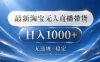 2026最新淘宝无人直播带货15.0，24小时自动直播自动出单，单设备日入1000，让你睡觉都在进账