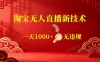 【最新】淘宝无人直播，24小时自动播，自动出单，不违规不封号，直播16小时卖9W，可批量矩阵