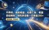 不养机，保底收益，无限广告，收益自动到账，矩阵多设备一天收益200+