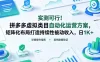 实测可行！拼多多虚拟类目自动化运营方案，矩阵化布局打造持续性被动收入，日1K+