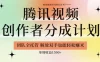 【腾讯视频创作者分成计划招募】团队全托管，解放双手也能賺米，单周收益1.5k+