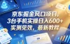 京东掘金风口项目，3台手机实操日入600+，实测见效，最新教程