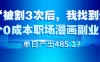 被割3次后，我找到这个0成本职场漫画副业，单日产出485.1？”