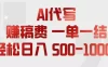 AI代写赚稿费，一单一结，小白宝妈也能轻松日入500-1000+