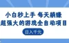 游戏24小时持续创收！每日稳定几百，新手零门槛直接入局，碎片时间就能做！