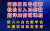 国际版抖音拉新，剪映，醒图，豆包等多玩法教程，长期可做的项目，轻松日入四位数，深度揭秘玩法，干就完了
