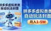 拼多多虚拟类目自动玩法揭秘，机器人自动回复+发货，新手也能轻松月入 1-5W