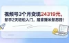 视频号3个月变现24319元，新手2天轻松入门，居家赚米新思路！
