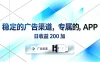稳定的广告渠道，专属的APP，日收益200+