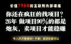 26年请不要疯狂的找项目了，卖项目远比你想象的暴利，你也可以月入10W+