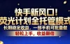 快手新风口！荧光计划全托管模式，长期稳定收益，一部手机可批量做