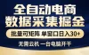 全自动电商数据采集掘金，批量可矩阵单窗口日入30+，无需云机一台电脑开干