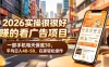 2026实操很好賺的看广告项目，一部手机每天保底30，平均日入40-50，在家轻松操作