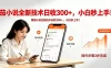 番茄小说全新技术全新玩法！无脑日收300+