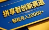 拼多多享智创新赛道，卖一切可以通过网盘链接交付的虚拟商品，轻松月入10000＋