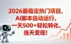 适合普通人的稳定爆款搞米赛道，一天500➕轻松转化，当日变现，操作简单