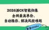 2026最新版酒店CK智能归集玩法，最高单价、零成本、零人工，自动操作、解决风控难题