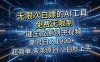 超强大的AI工具，免费无限制，一键生成原创中视频，单号日入1000+，小白秒上手