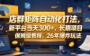 店群矩阵自动化打法，新平台当天300+，长期项目，保姆级教程，26年爆炸玩法