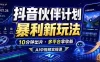抖音伙伴计划最新玩法，无需配音剪辑，10分钟出一条原创视频，轻松日入三位数