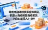 零成本启动拼多多虚拟项目，机器人自动回复自动发货，小白也能月入1-5W