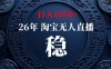 【新技术】淘宝无人直播，独家，日入2K+，无封号，可矩阵，长期稳定