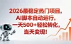 安全稳定的爆款搞米赛道，一天500+轻松转化，当日即可变现