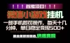 微信小游戏挂机，一部手机就能做，轻松日入500+，副业兼职的首选！