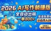 2026 AI写作躺赚版：全自动出稿，一单800+，渠道免费给，小白月入2W
