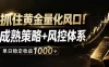 抓住黄金量化风口！成熟策略+风控体系，单日稳定收益1000+