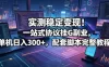实测稳定变现！一站式协议挂G副业，单机日入300+，配套脚本完整教程