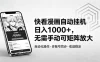 快看漫画自动挂机日入1000+，无需手动可矩阵放大
