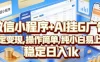 微信小程序+AI挂G广告，稳定变现，操作简单，纯小白易上手，稳定日入1k