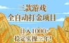 三款游戏全自动打金项目，无需人工值守，每天轻松日入1k+，稳定实操三年