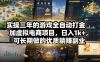 实操三年的游戏全自动打金加虚拟电商项目，日入1k+，可长期做的优质躺賺副业