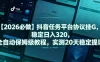 【2026必做】抖音任务平台协议挂G，稳定日入320，全自动保姆级教程，实测20天稳定提现