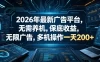 2026年最新广告平台，无需养机，保底收益，无限广告，多机操作一天200+