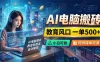 AI电脑搬砖，教育风口一单500+，小白可做，提供接单资源