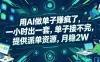用AI做单子賺疯了，一小时出一套，单子接不完，提供派单资源，月稳2W