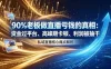 做直播亏钱的真相资金过平台、高峰期卡顿利润被抽干 私域直播核心痛点解析