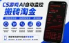 CS游戏AI自动监控搬砖淘金，稳定运行多年，支持任何形式验证，日入300+