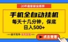 副业首选，一部手机日入500+，当天做当天变现，长期稳定，每天十几分钟就够了