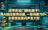 没学历没门路也能干！用AI搞定教育动画，一单纯賺700+，全靠信息差闷声发大财