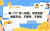 看一个广告一块钱，好评无数的新平台，不黑号，不养机，一撸几十块钱还是不错的