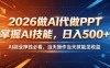 2026做AI代做PPT，掌握AI技能，日入500+，AI副业挣钱必看，当天操作当天就能见收益
