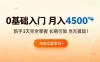 0基础入门，月入4.5k+，新手3天完全掌握，长期可做，当天见收益当天提