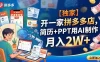 【独家】开一家拼多多店，简历+PPT用AI制作，月入2W+